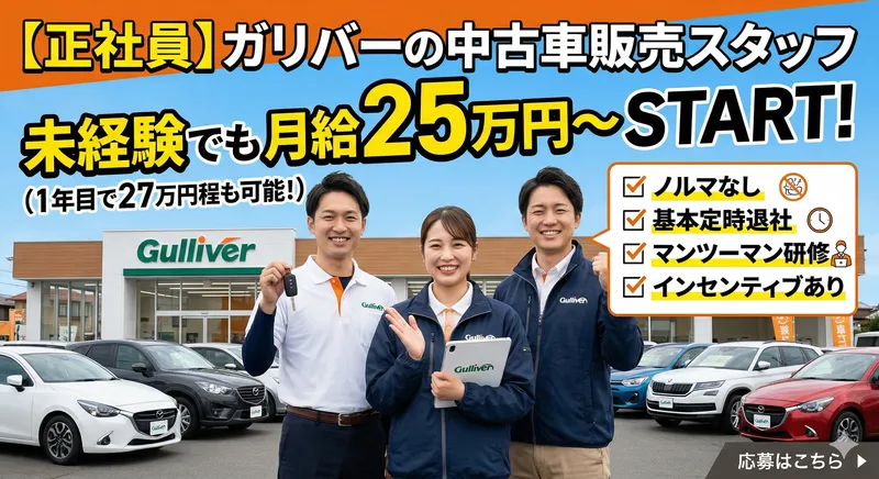 ガリバー　佐野店のアルバイト・バイト求人情報