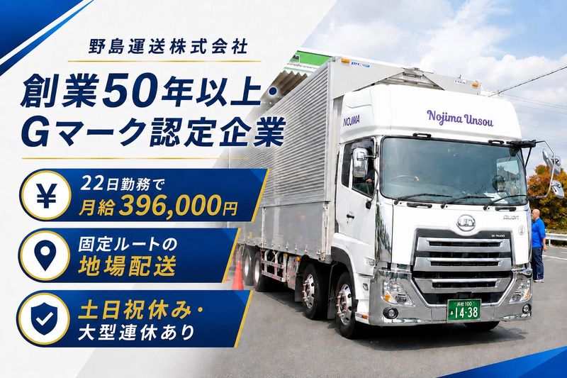 野島運送株式会社の求人・転職情報