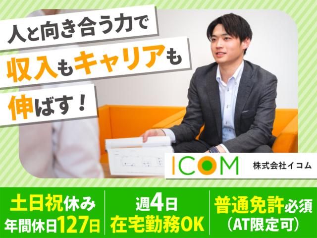 株式会社イコムの求人・転職情報