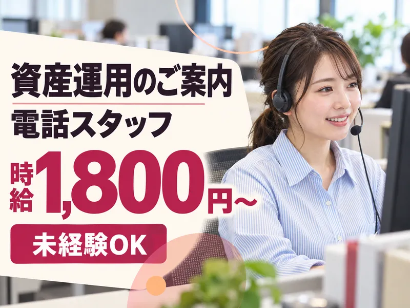 株式会社沖縄コールスタッフサービス　東京支社のアルバイト・バイト求人情報