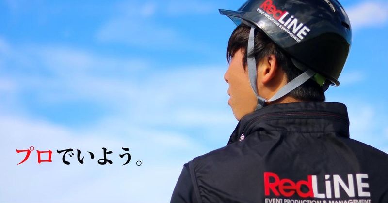株式会社レッドラインの求人・転職情報