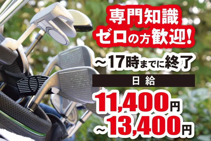 龍ヶ崎カントリー倶楽部のアルバイト・バイト求人情報-01