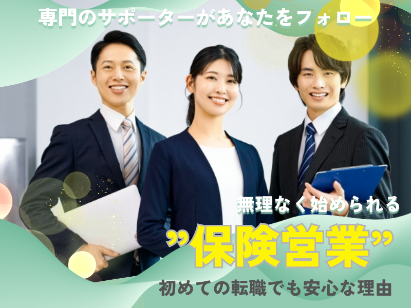 株式会社保険見直し本舗　仙台中山イオン店の求人・転職情報