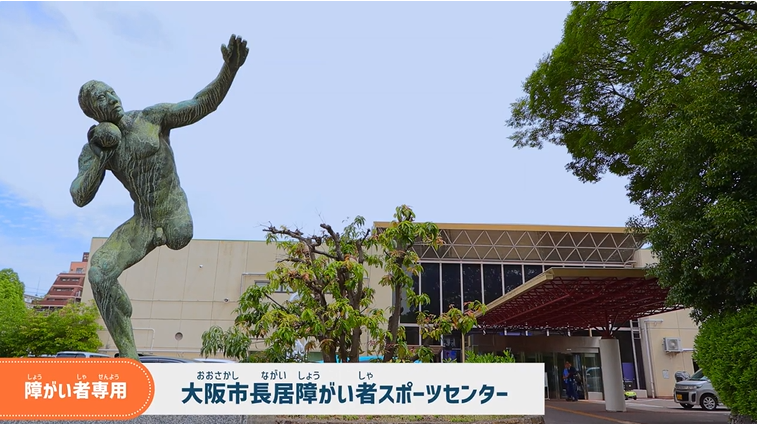 社会福祉法人大阪市障害者福祉・スポーツ協会の求人・転職情報