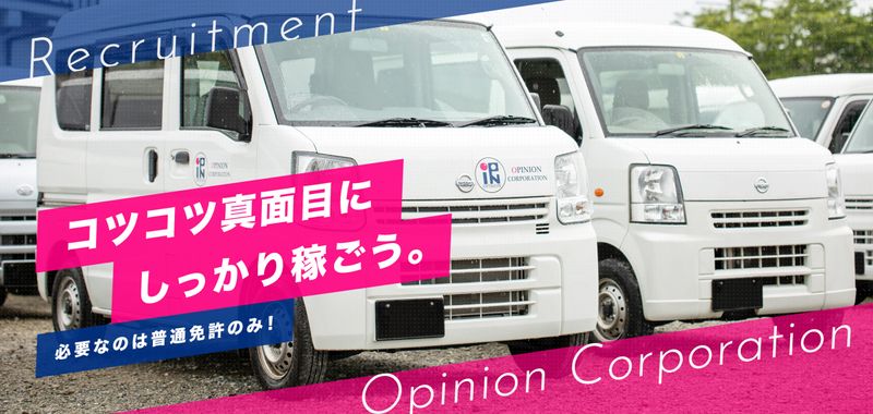 株式会社オピニオンの求人・転職情報
