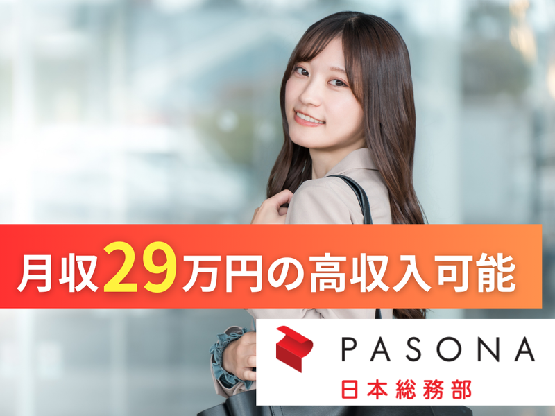 株式会社パソナ日本総務部の求人・転職情報