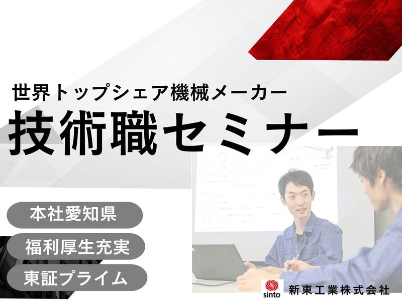 【情報専攻の方】世界トップシェア機械メーカーの技術職セミナー
