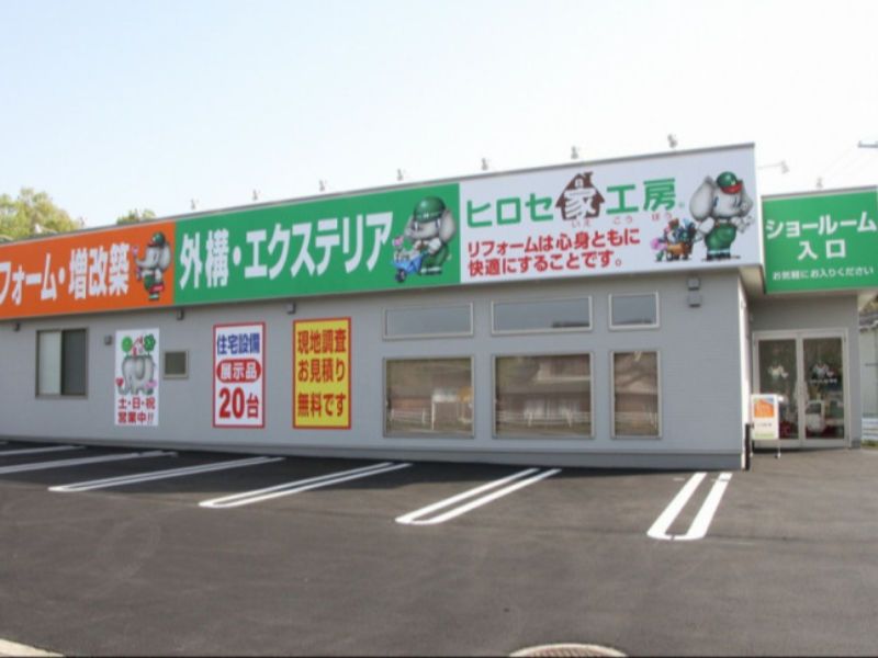 株式会社ヒロセ家工房の求人・転職情報