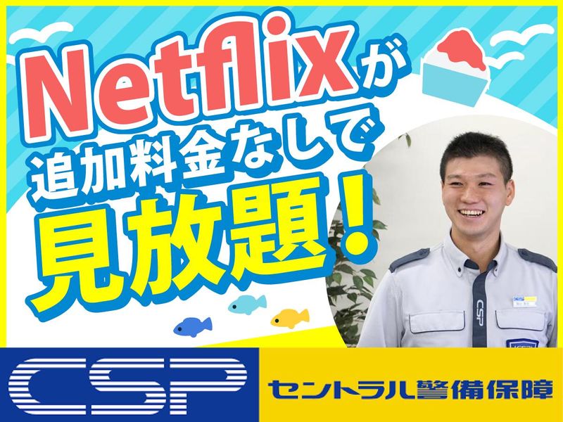 セントラル警備保障株式会社の求人・転職情報