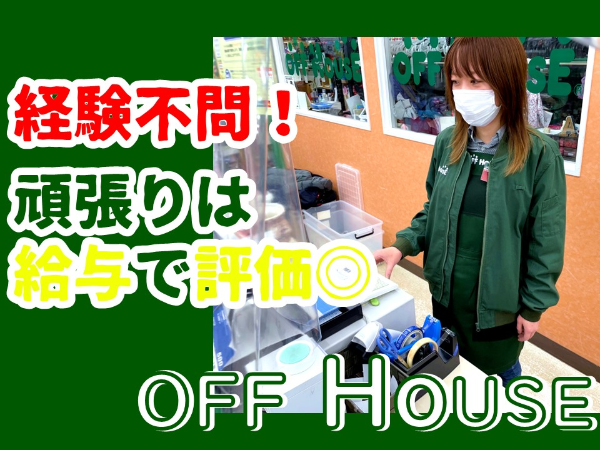 オフハウス恵庭店(株式会社エコノス)のアルバイト・バイト求人情報-03