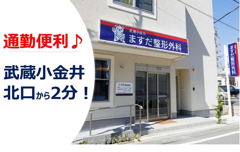 武蔵小金井ますだ整形外科のアルバイト・バイト求人情報-04
