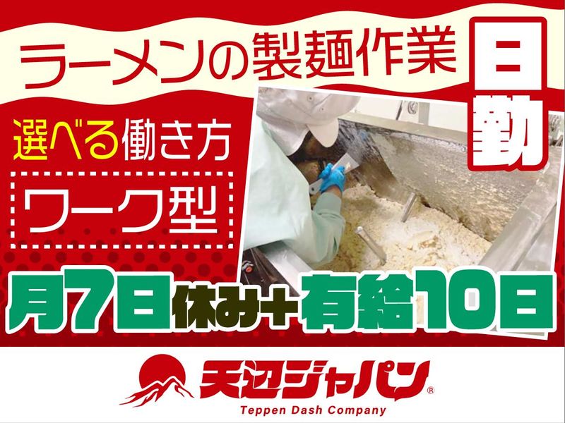 天辺ジャパン製麺工場