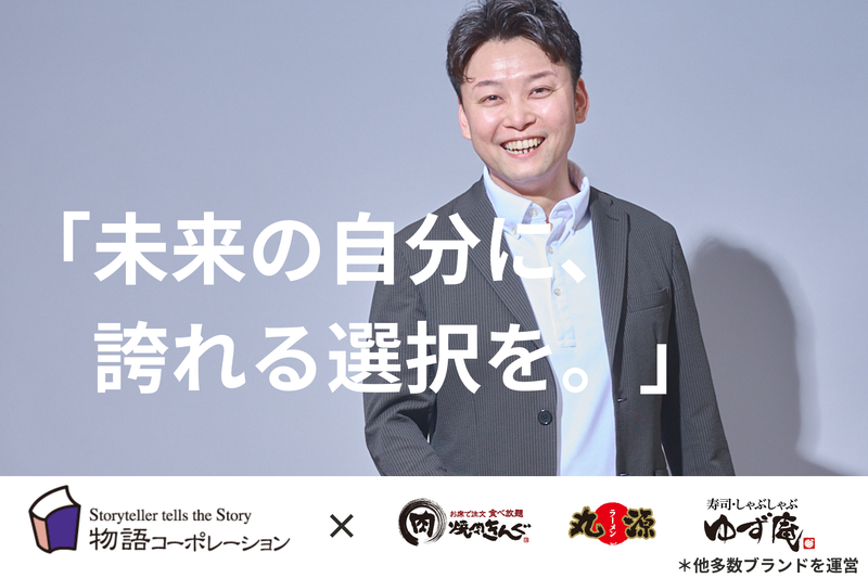 株式会社物語コーポレーションの求人・転職情報