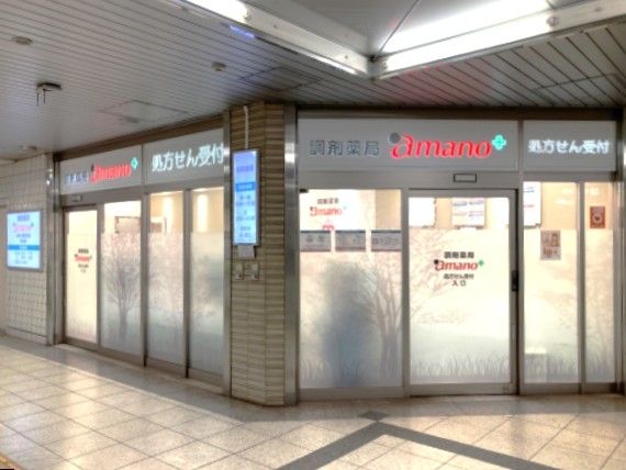 調剤薬局amano 名市大病院前店の派遣求人情報