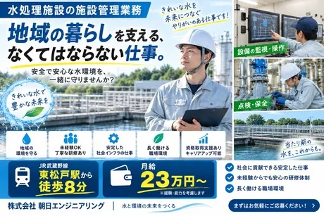 株式会社朝日エンジニアリングの求人・転職情報