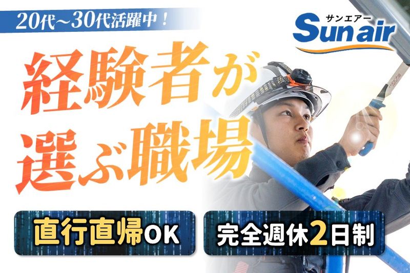 株式会社Sun airの求人・転職情報