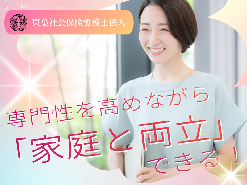 東葉社会保険労務士法人の求人・転職情報