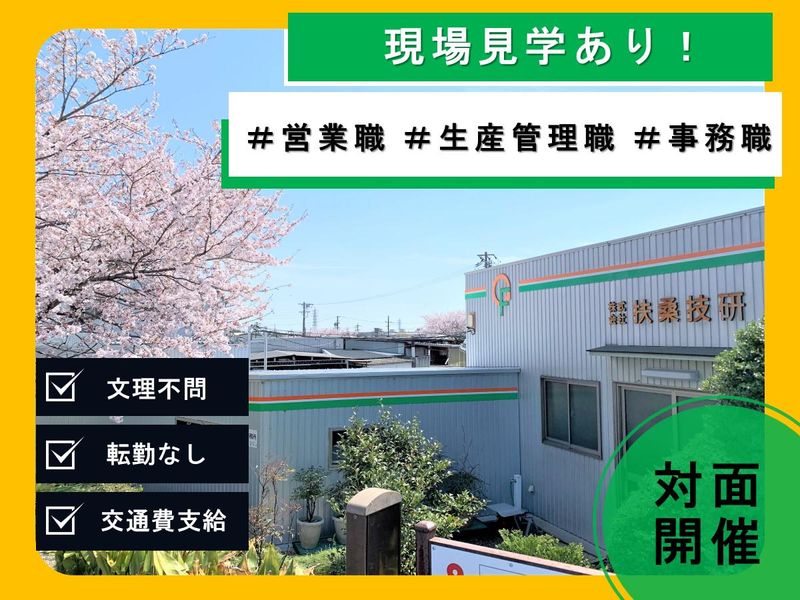 大手メーカー取引多数!先輩社員の働く姿が見れる説明会!