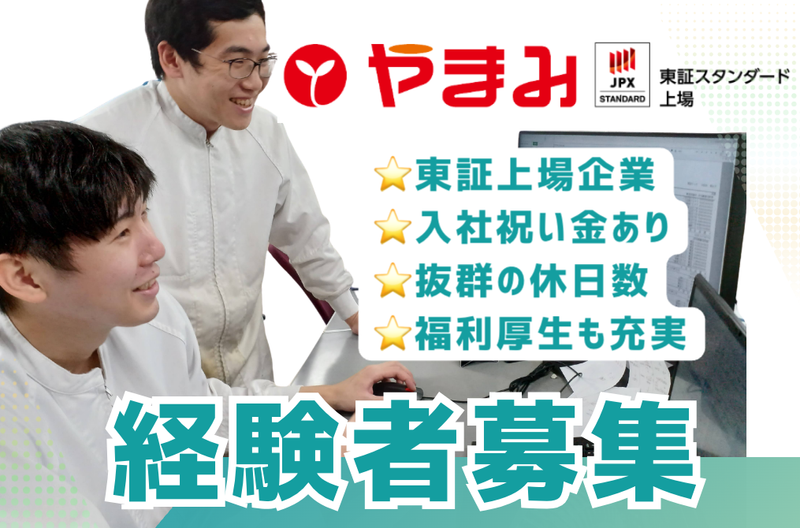 株式会社やまみの求人・転職情報