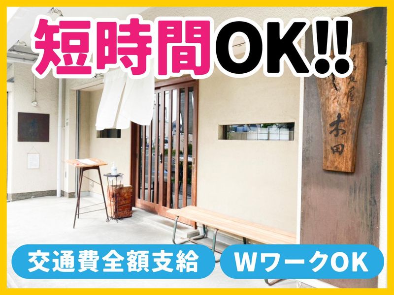 蕎麦屋木田のアルバイト・バイト求人情報-02