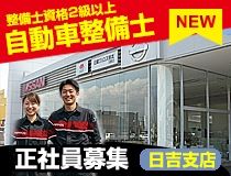 日産プリンス熊本販売株式会社の求人・転職情報