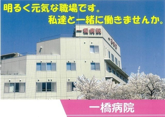 一橋病院のアルバイト・バイト求人情報-43