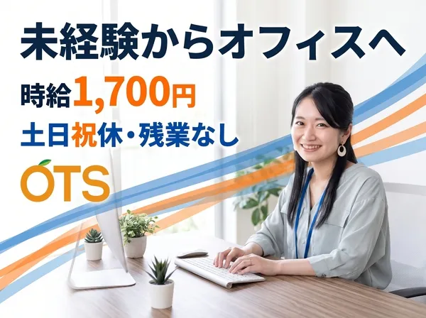 株式会社アウトソーシングトータルサポートのアルバイト・バイト求人情報-25