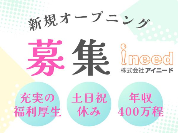 株式会社アイニードの求人・転職情報