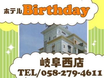 ホテルバースデー　岐阜西店のアルバイト・バイト求人情報-01