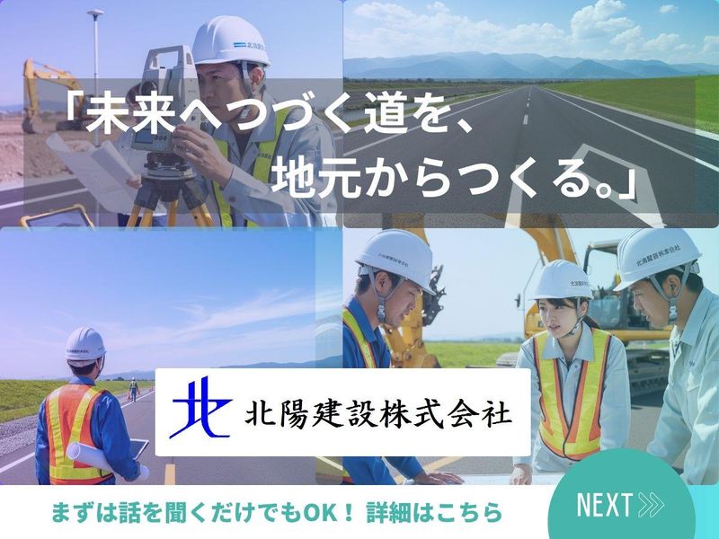 北陽建設株式会社の求人・転職情報