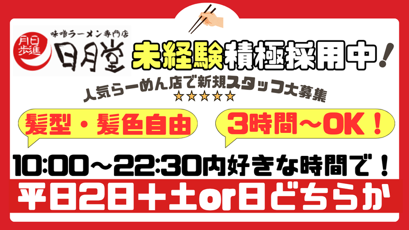 味噌ラーメン 日月堂 与野本町店のアルバイト・バイト求人情報-03