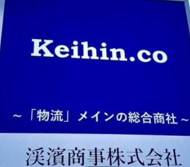 渓濱商事株式会社の求人・転職情報