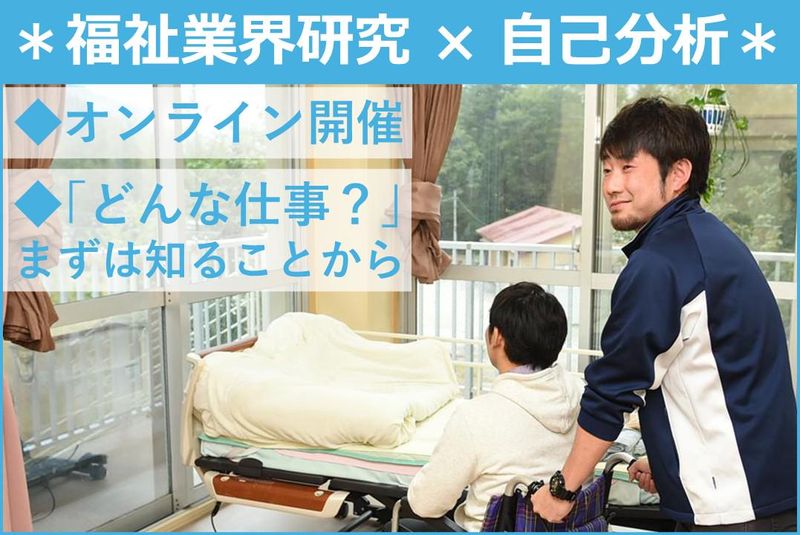 福祉業界を知り&福祉サービスを学ぶオンライン説明会【1時間】