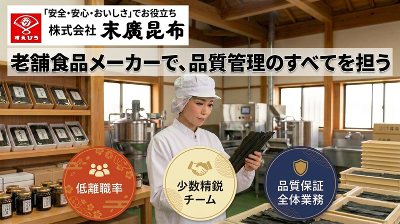 株式会社末廣昆布の求人・転職情報