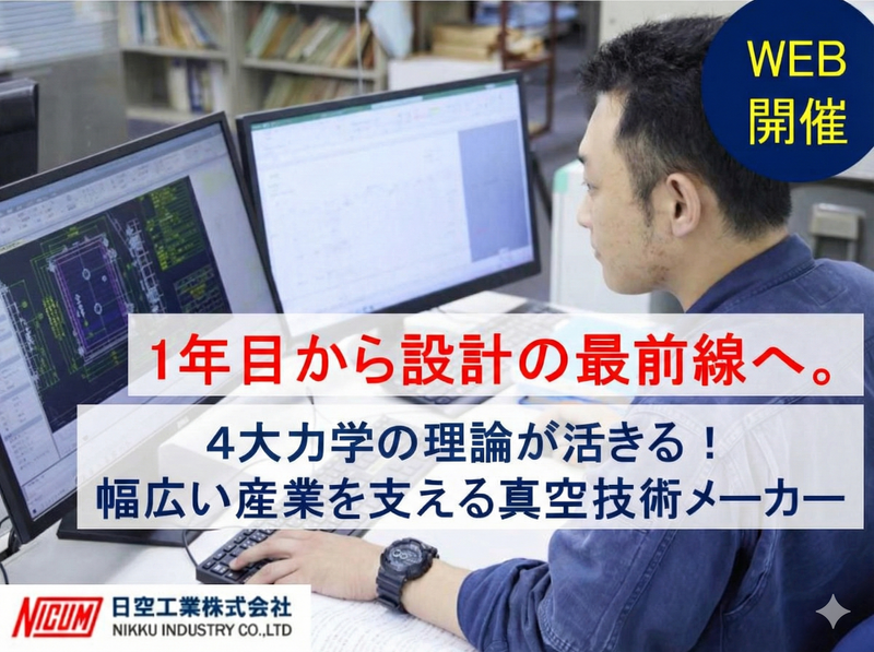 【WEB・機械系/電気系】4大力学の理論が活きる!設計職