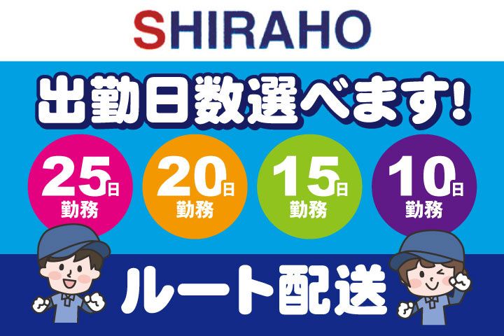 白帆ロジテム株式会社の求人情報