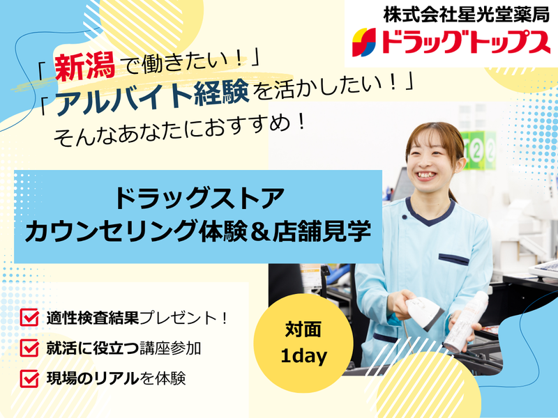 新潟|アルバイト経験者必見!「人と関わる力」が活きる仕事体験