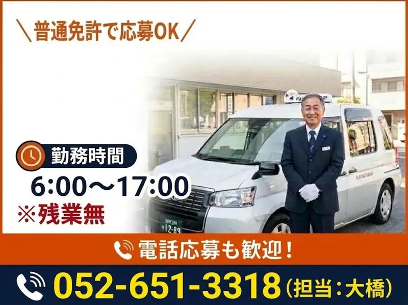 有限会社第五フジタクシーの求人・転職情報