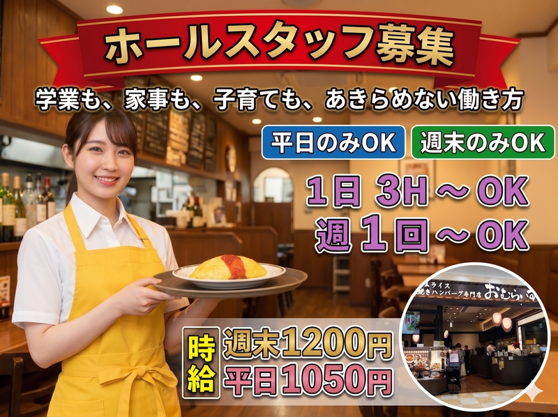 おむらいす亭 イオンモール倉敷店のアルバイト・バイト求人情報-01
