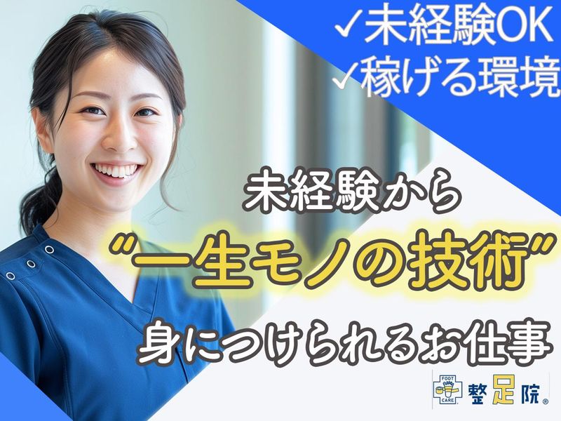 株式会社整足院-0002の求人・転職情報
