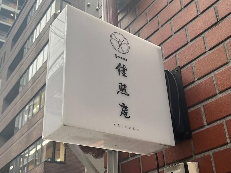 拘りの味噌汁と羽釜ごはん 佳照庵のアルバイト・バイト求人情報-05