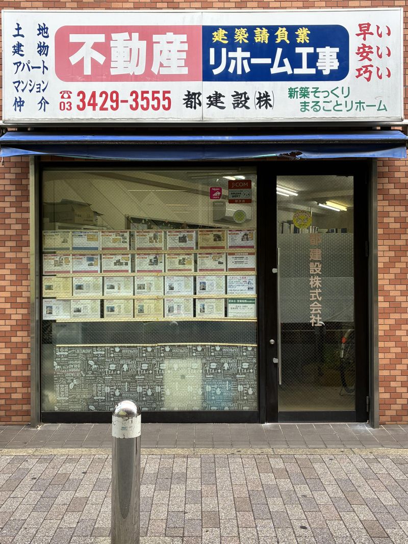 都建設株式会社の求人・転職情報