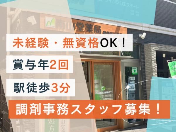 株式会社南山堂ホールディングスの求人・転職情報