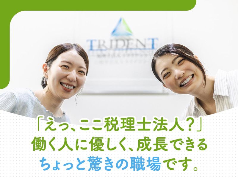 税理士法人トライデントの求人・転職情報