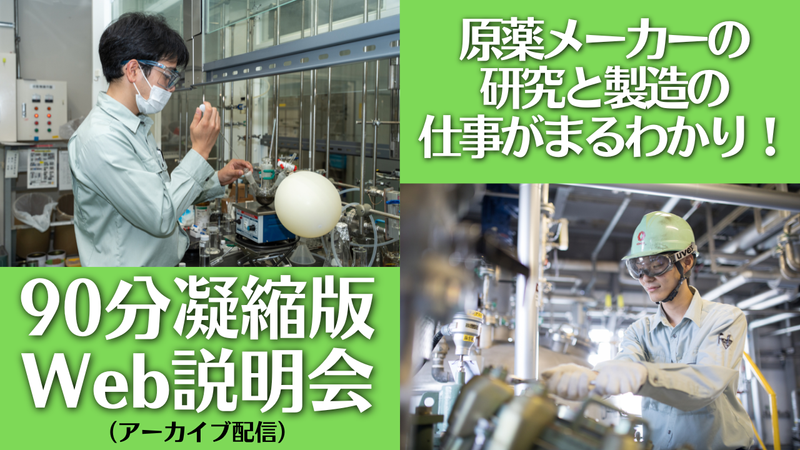 【90分|有機化学】医薬品原薬メーカー会社説明会(録画配信)