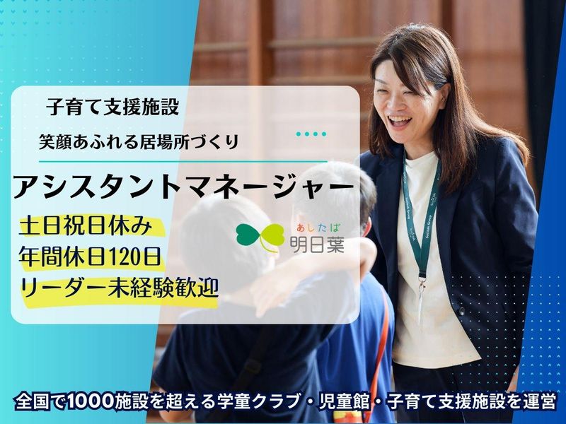 株式会社明日葉の求人・転職情報