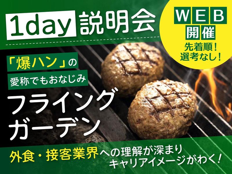 株式会社フライングガーデン