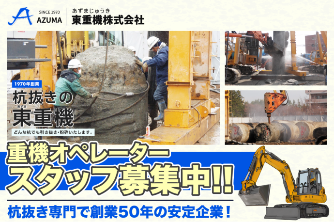 東重機株式会社の求人・転職情報