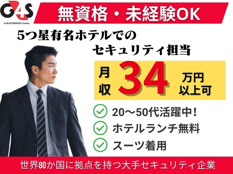 G4S Secure Solutions Japan株式会社の求人・転職情報