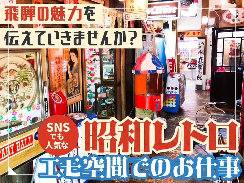 飛騨高山レトロミュージアム　本店のアルバイト・バイト求人情報-01